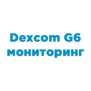 Dexcom G6 мониторинг
